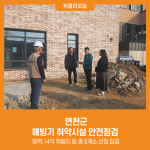 [위클리오늘] 연천군, 해빙기 취약시설 안전점검