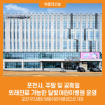 [위클리오늘] 포천시, 주말 및 공휴일 외래진료 가능한 달빛어린이병원 운영