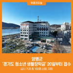 [위클리오늘] 양평군, 경기도 청소년 생활장학금 20일부터 접수