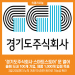 [위클리오늘] 경기도주식회사 스마트스토어 문 열어