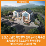 [위클리오늘] 철원군, 근남면 복합청사 신축공사 본격 추진