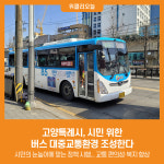 [위클리오늘] 고양특례시, 시민을 위한 버스 대중교통환경 조성한다