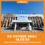 반석열쇠.동두천열쇠.연천열쇠.전곡열쇠.양주열쇠 | [위클리오늘] 연천~인천국제공항 '공항버스' 4월 운행 재개