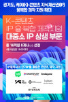 [위클리오늘] 경기도, 케이(K)-콘텐츠 지식재산권(IP) 융복합 제작 지원 확대