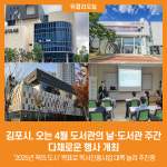 [위클리오늘] 김포시, 오는 4월 도서관의 날·도서관 주간 맞아 다채로운 행사 개최