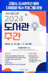 [위클리오늘] 고양시, 도서관주간 맞아 다채로운 독서 프로그램 운영