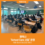 [위클리오늘] 평택시, School Care 사업 운영