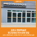 [위클리오늘] 김포시 평생학습관 정규강좌(2기)수강생 모집