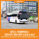 [위클리오늘] 파주시, 학생통학버스 파프리카 확대 위한 수요조사 실시