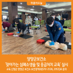 [위클리오늘] 양양군보건소, 찾아가는 심폐소생술 및 응급처치 교육 실시
