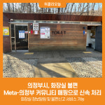 [위클리오늘] 의정부시, 화장실 불편 Meta-의정부 커뮤니티 매핑으로 신속 처리