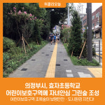 [위클리오늘] 의정부시, 효자초등학교 어린이보호구역에 자녀안심 그린숲 조성