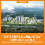 [위클리오늘] 파주 캠프하우즈 도시개발사업 가속…중토위 공익성 심의 통과