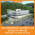 [위클리오늘] 인제군, 남면복합문화센터 건립 공정률 85% 순항
