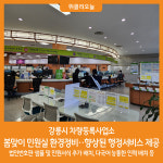 [위클리오늘] 강릉시 차량등록사업소, 봄맞이 민원실 환경정비···향상된 행정서비스 제공