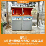 [위클리오늘] 파주시, 노후 음식물쓰레기 종량기 100대 교체