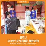 [위클리오늘] 광주시, 2024년 춘계 숭렬전 제향 봉행