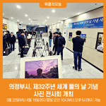 [위클리오늘] 의정부시, 제32주년 세계 물의 날 기념 사진 전시회 개최