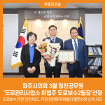 [위클리오늘] 파주시의회 3월 칭찬공무원, 도로관리사업소 이법주 도로보수2팀장선정