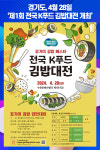 [위클리오늘] 경기도, 4월 28일 제1회 전국 K푸드 김밥대전 개최