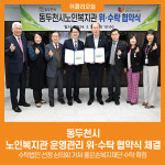 [위클리오늘] 동두천시, 노인복지관 운영관리 위·수탁 협약식 체결