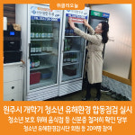 [위클리오늘] 원주시, 개학기 청소년 유해환경 합동점검 실시