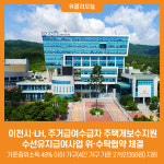 [위클리오늘] 이천시·LH, 주거급여수급자 주택개보수지원 수선유지급여사업 위·수탁협약 체결