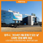 [위클리오늘] 양주시, 2024년 3월 문화가 있는 날 다양한 문화 혜택 제공