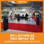 [위클리오늘] 파주시, 입주 아파트 대상 파랑이 생활안내소 운영
