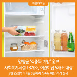 [위클리오늘] 양양군, 복지시설·어린이집 대상 식중독 예방 홍보