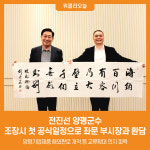 [위클리오늘] 전진선 양평군수, 조장시 첫 공식일정으로 좌문 부시장과 환담