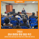 [위클리오늘] 구리시, 관내 경로당 현장 점검 추진