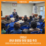[위클리오늘] 구리시, 관내 경로당 현장 점검 추진