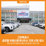 [위클리오늘] 고양특례시, 글로벌 부동산중개사무소 지정 신청·접수