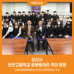 [위클리오늘] 오산시, 운천고등학교 로봇동아리 격려 방문