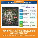 [위클리오늘] 김동연 지사, 경기 북수원테크노밸리에 AI지식산업벨트 구축