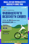 [위클리오늘] 화성시, 제15회 푸른화성지키기 환경자전거 대행진 개최
