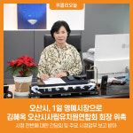 [위클리오늘] 오산시, 1일 명예시장으로 김혜옥 오산시사립유치원연합회 회장 위촉