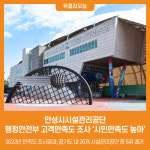 [위클리오늘] 안성시시설관리공단, 행정안전부 고객만족도 조사 시민만족도 높아