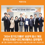 [위클리오늘] 한국도자재단-리드케이훼어스, 2024 경기도자페어 성공적 동시 개최 위한 업무협약