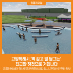 [위클리오늘] 고양특례시, 멱 감고 발 담그는 친근한 하천으로 거듭나다