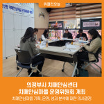 [위클리오늘] 의정부시 치매안심센터, 치매안심마을 운영위원회 개최