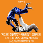 [위클리오늘] 제25회 강원특별자치도회장기 유도대회 양양군서 개최