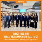 [위클리오늘] 양평군 기업 제품, 조장시 라이브커머스센터 전시 눈길