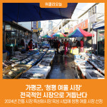 [위클리오늘] 가평군, 청평 여울 시장 전국적인 시장으로 거듭난다