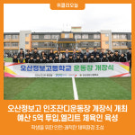 [위클리오늘] 오산정보고 인조잔디운동장 개장식 개최