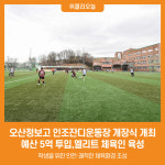 [위클리오늘] 오산정보고 인조잔디운동장 개장식 개최