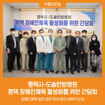 [위클리오늘] 평택시-도솔한방병원, 평택 장애인체육 활성화를 위한 간담회