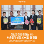 [위클리오늘] 하천환경 관리하는 4사, 이웃돕기 성금 2000만 원 전달