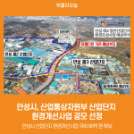 [위클리오늘] 안성시, 산업통상자원부 산업단지 환경개선사업 공모 선정